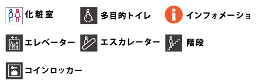 化粧室　多目的トイレ　インフォメーション　エレベーター　エスカレーター　階段
