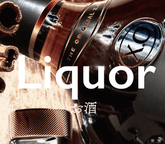 お酒