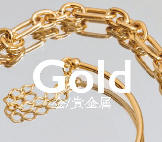 金/貴金属