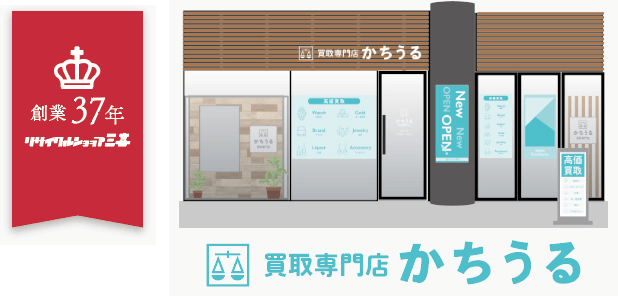 買取専門店 かちうる