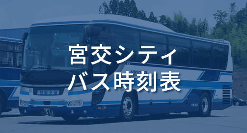 宮交シティバス時刻表