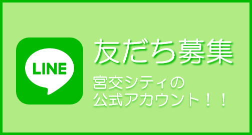 LINE宮交シティの公式アカウント!!　友だち募集