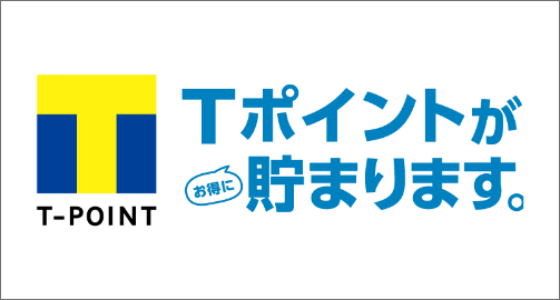 Tポイントが貯まります。