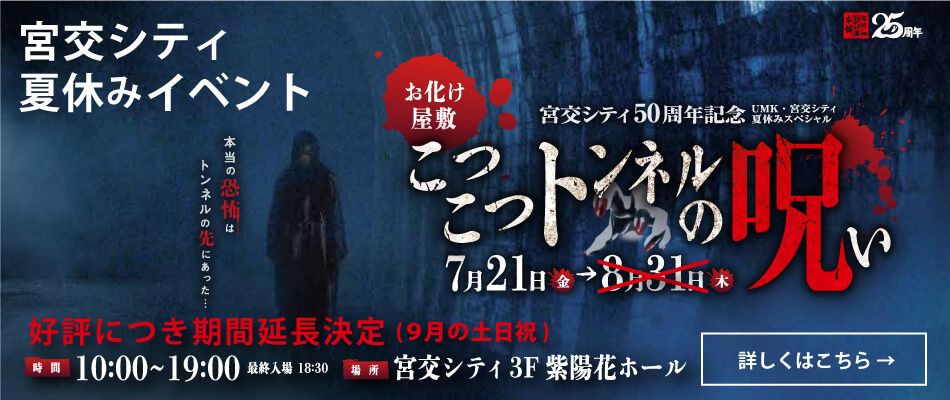 宮交シティ夏休みイベント　お化け屋敷こつこつトンネルの呪い　7/21～8/31　期間延長(9月の土日祝)