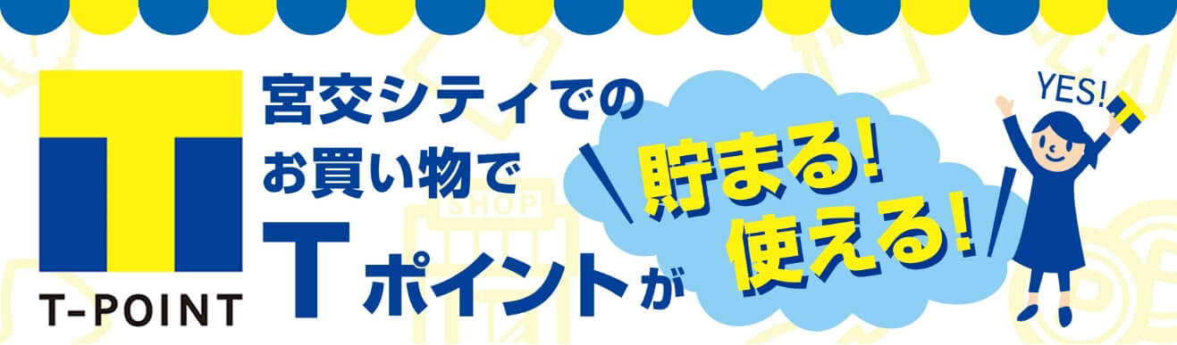 宮交シティでのお買い物でTポイントが貯まる使える！