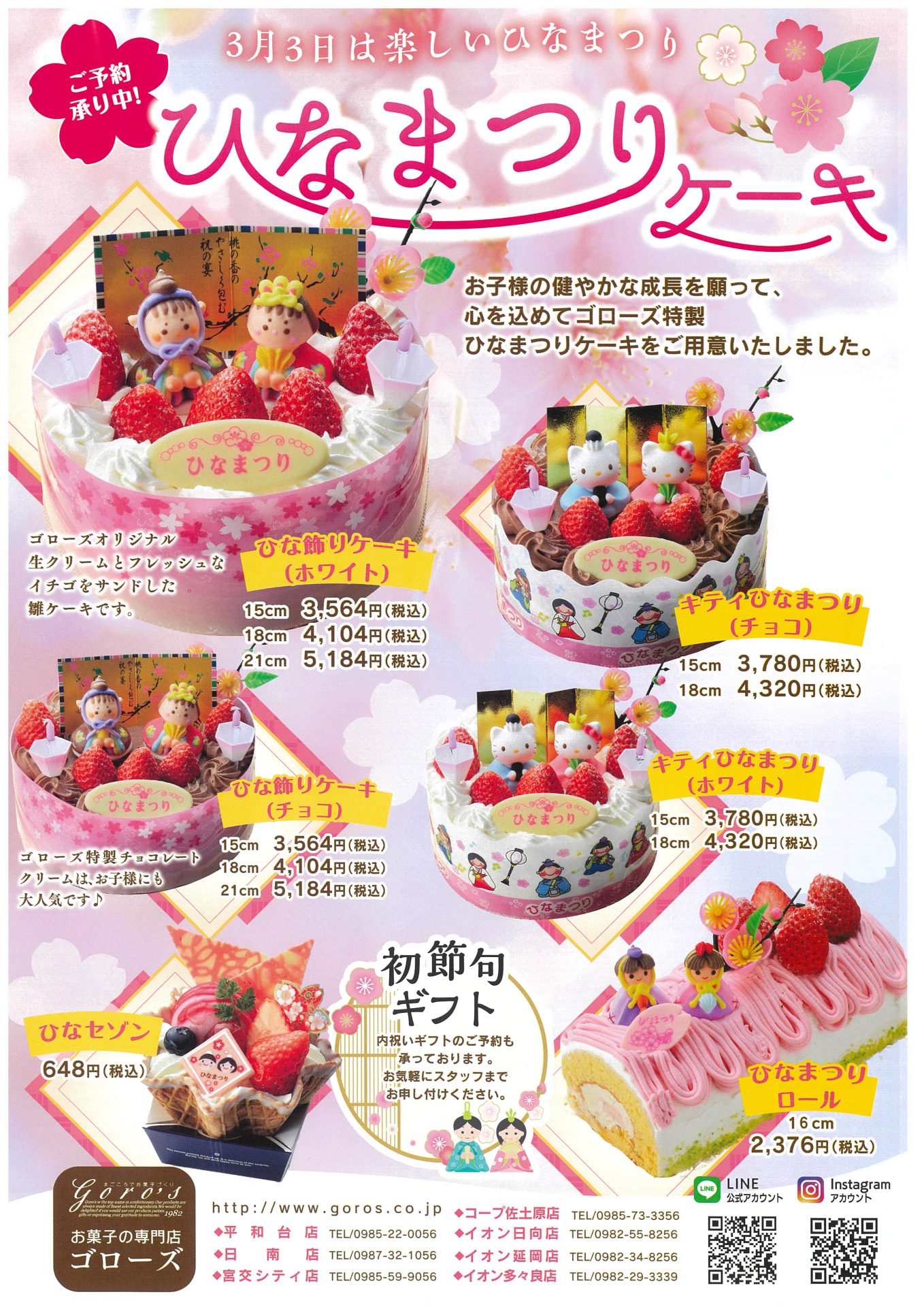 ゴローズ ひなまつりケーキ ご予約受付中 宮交シティ ゴローズ ひなまつりケーキ ご予約受付中 宮交シティ