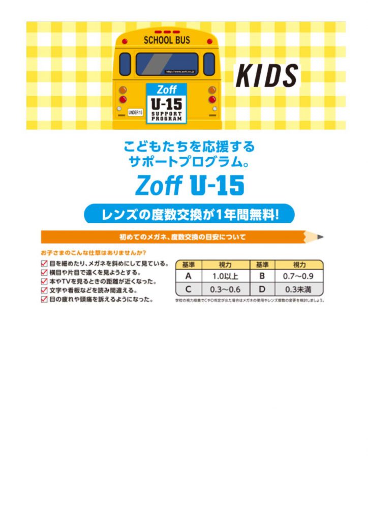 Zoff ゾフなら15歳以下のお子様レンズ交換が1年間無料 宮交シティ