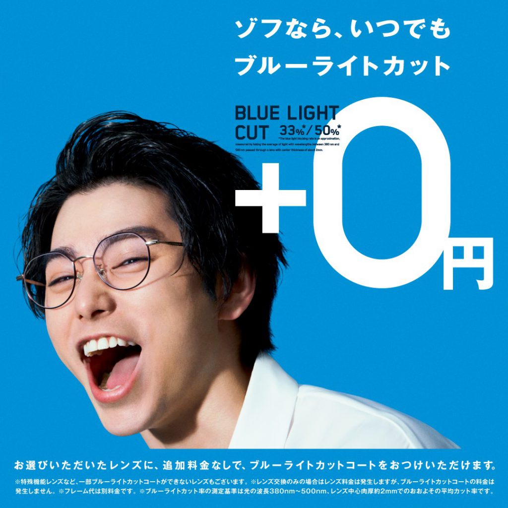 Zoff ゾフなら いつでも ブルーライトカット追加料金0円 宮交シティ