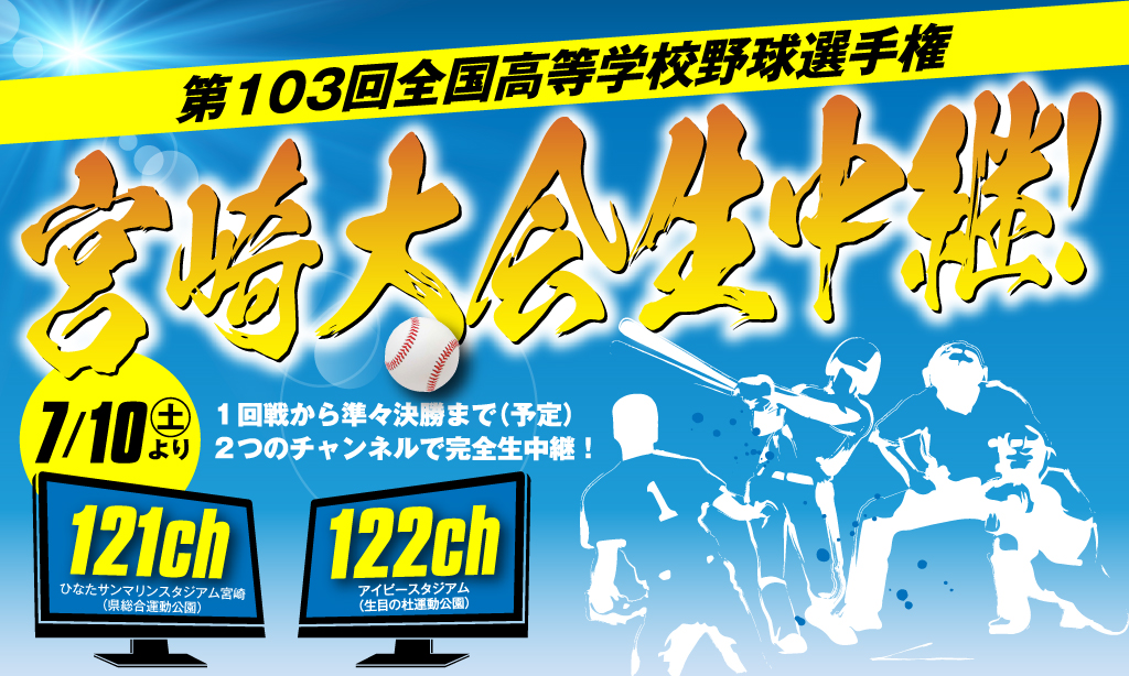 マックンプラザ Mcn宮崎ケーブルテレビで高校野球宮崎大会を生中継 宮交シティ マックンプラザ Mcn宮崎ケーブルテレビで高校野球宮崎大会を生中継 宮交シティ