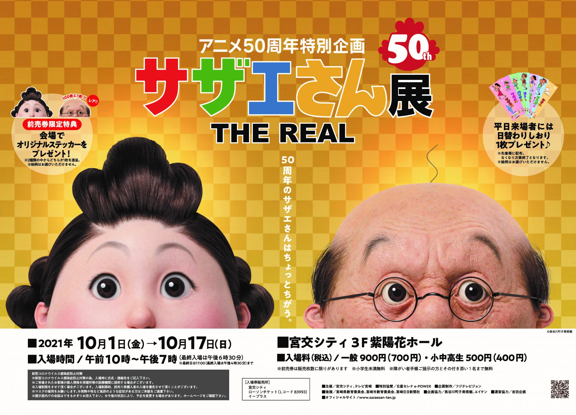 サザエさん展 The Real 開催 宮交シティ サザエさん展 The Real 開催 宮交シティ