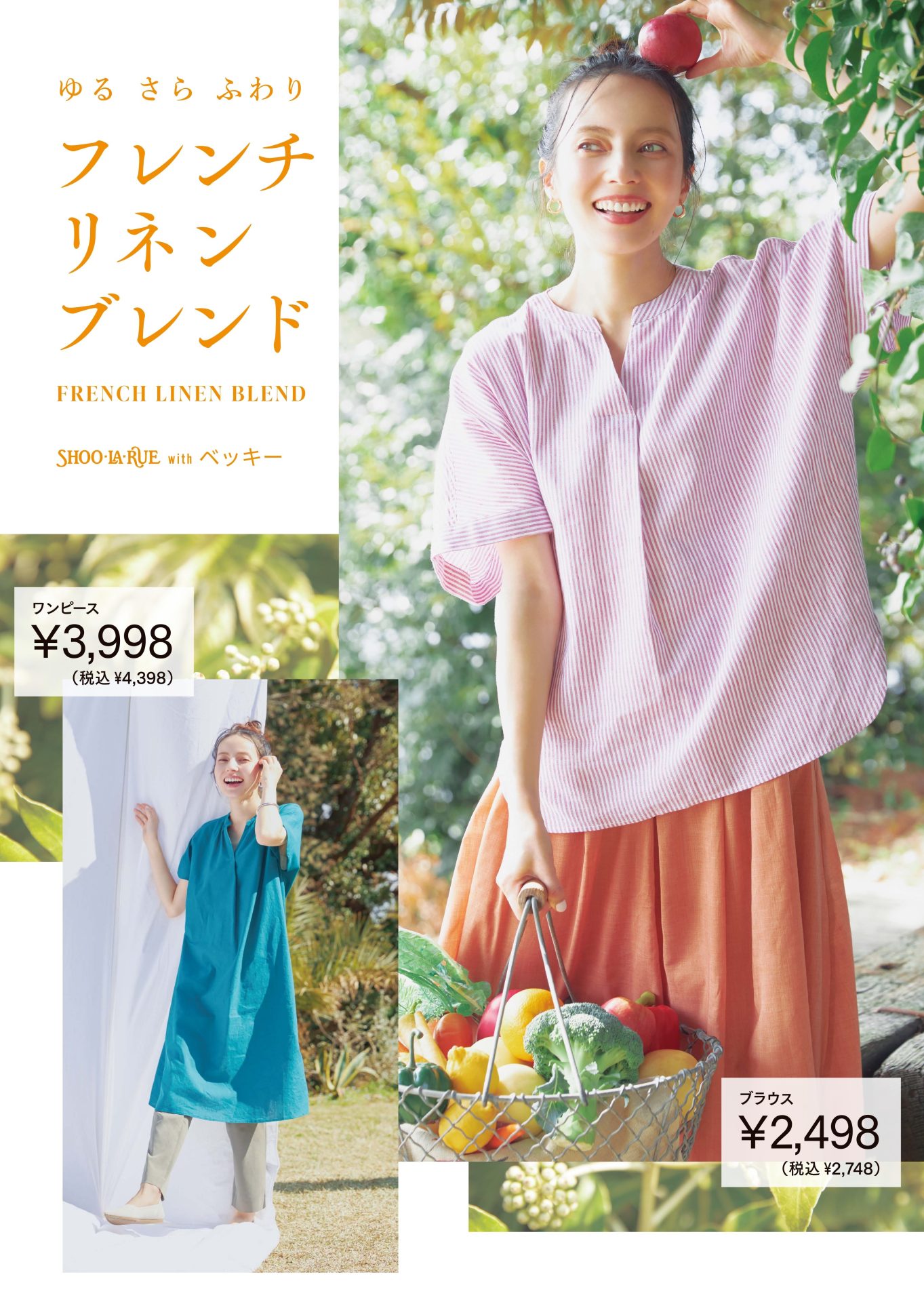 1階/シューラ・ルー「ベッキーさんが着こなすフレンチリネンブレンドウエア」 宮交シティ