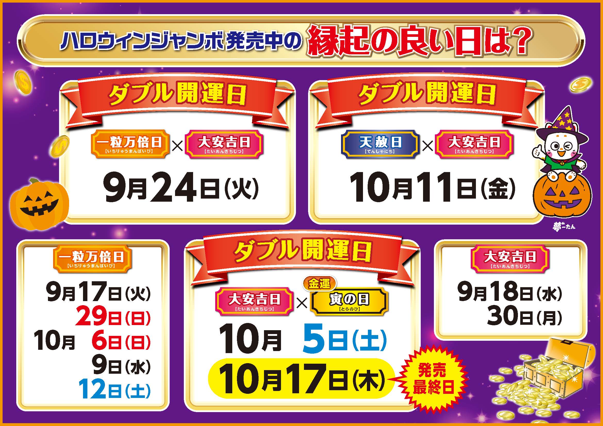 1階/宮交シティチャンスセンター「ハロウィンジャンボ宝くじ発売中