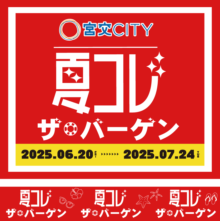 夏コレ2025