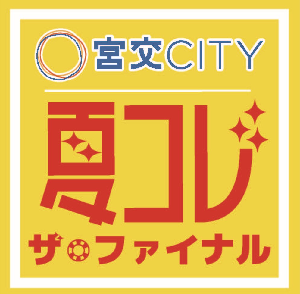 夏コレ2025ファイナル