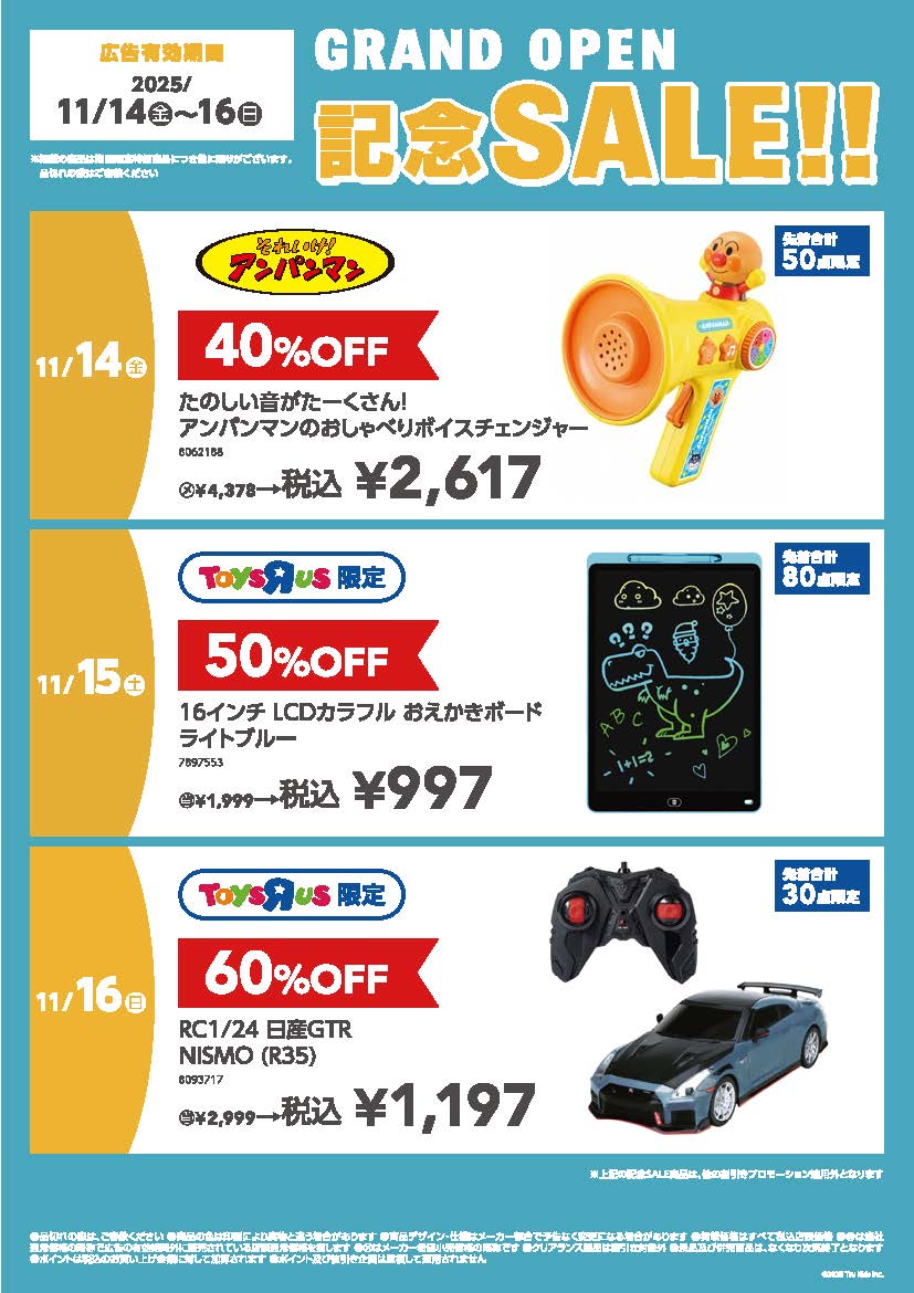 トイザらスセール品