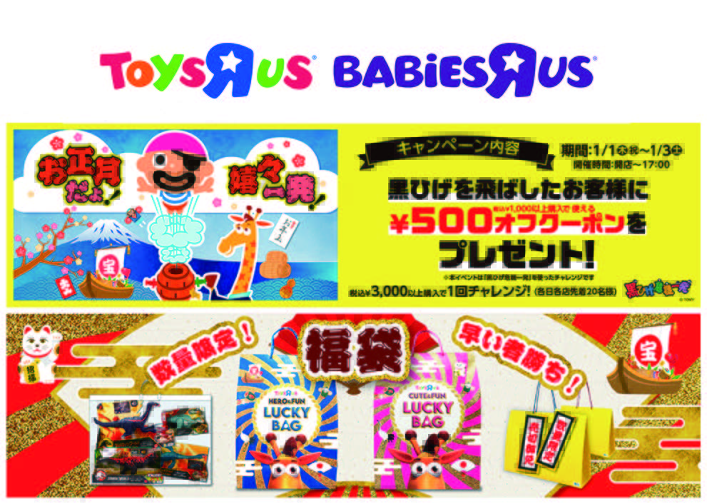 2025トイザらス12月31日まで