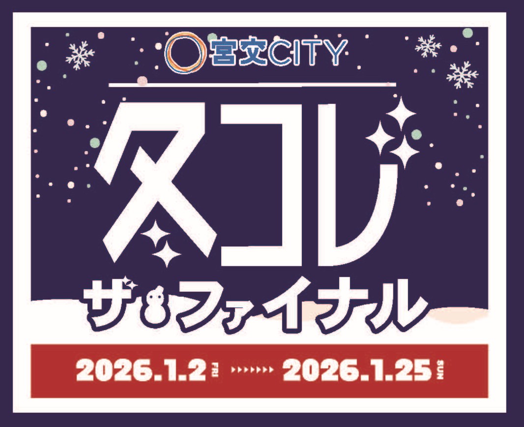 冬コレファイナル